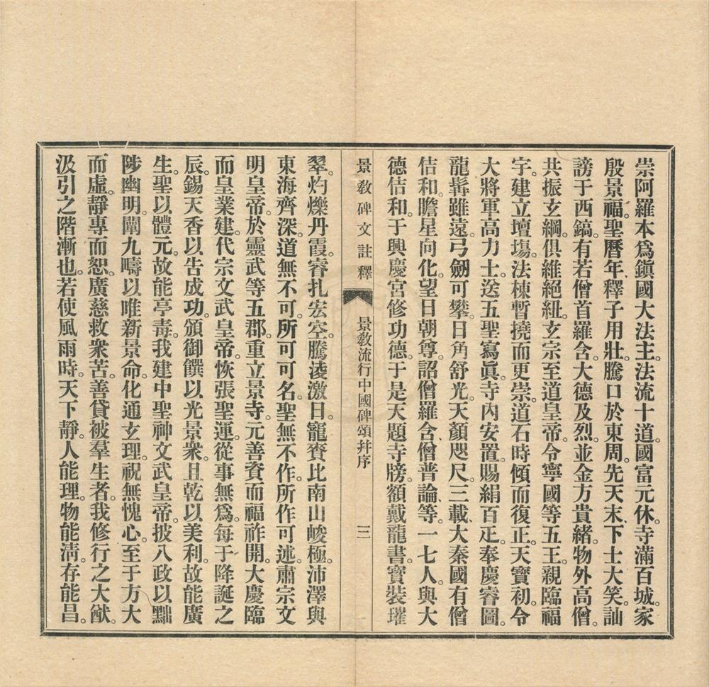 _景教碑文注释一卷__