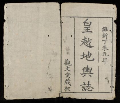 0399 皇越地輿誌 0316125417 1.jpg