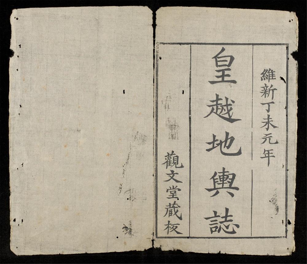 _皇越地輿誌__