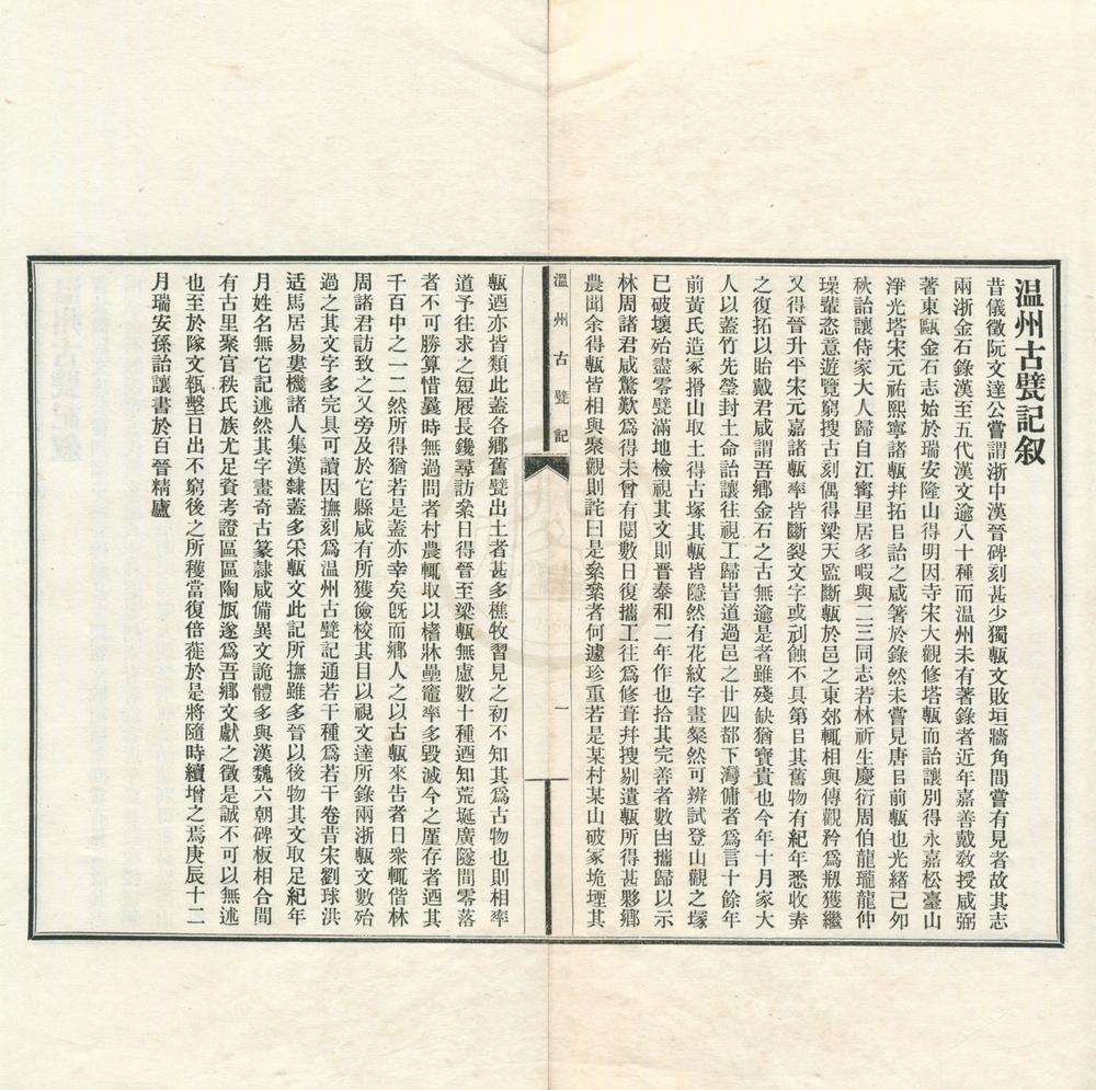_温州古甓记一卷__