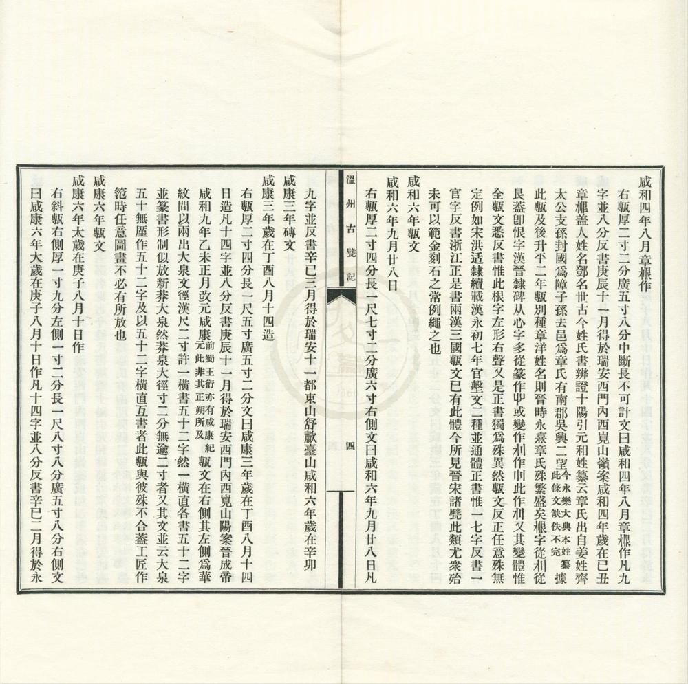 _温州古甓记一卷__