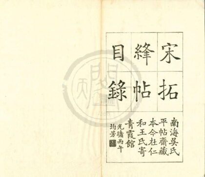 0402 绛帖目录一卷 0222134636 1.jpg