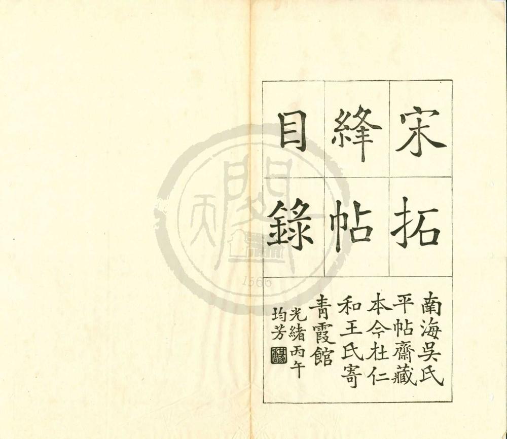 _绛帖目录一卷__