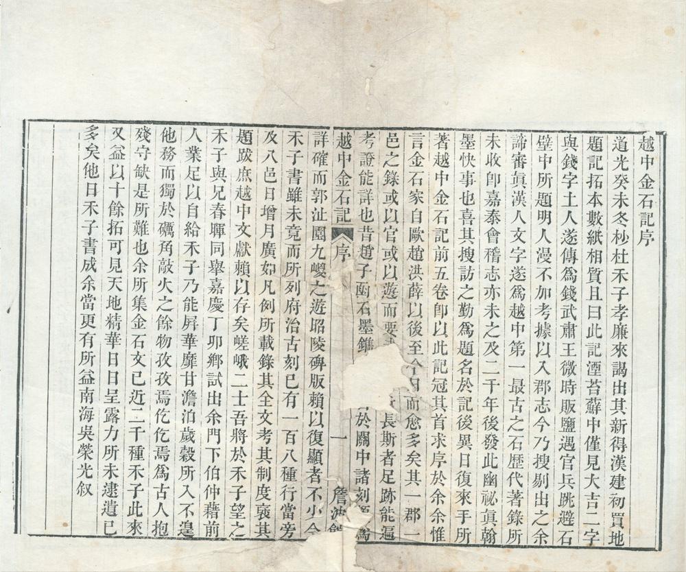_越中金石记十卷目二卷__
