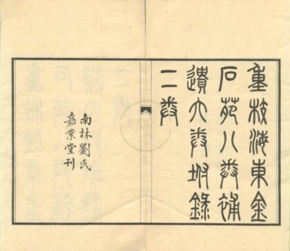 0405 嘉业堂金石丛书（存一种） 0222134640 1.jpg