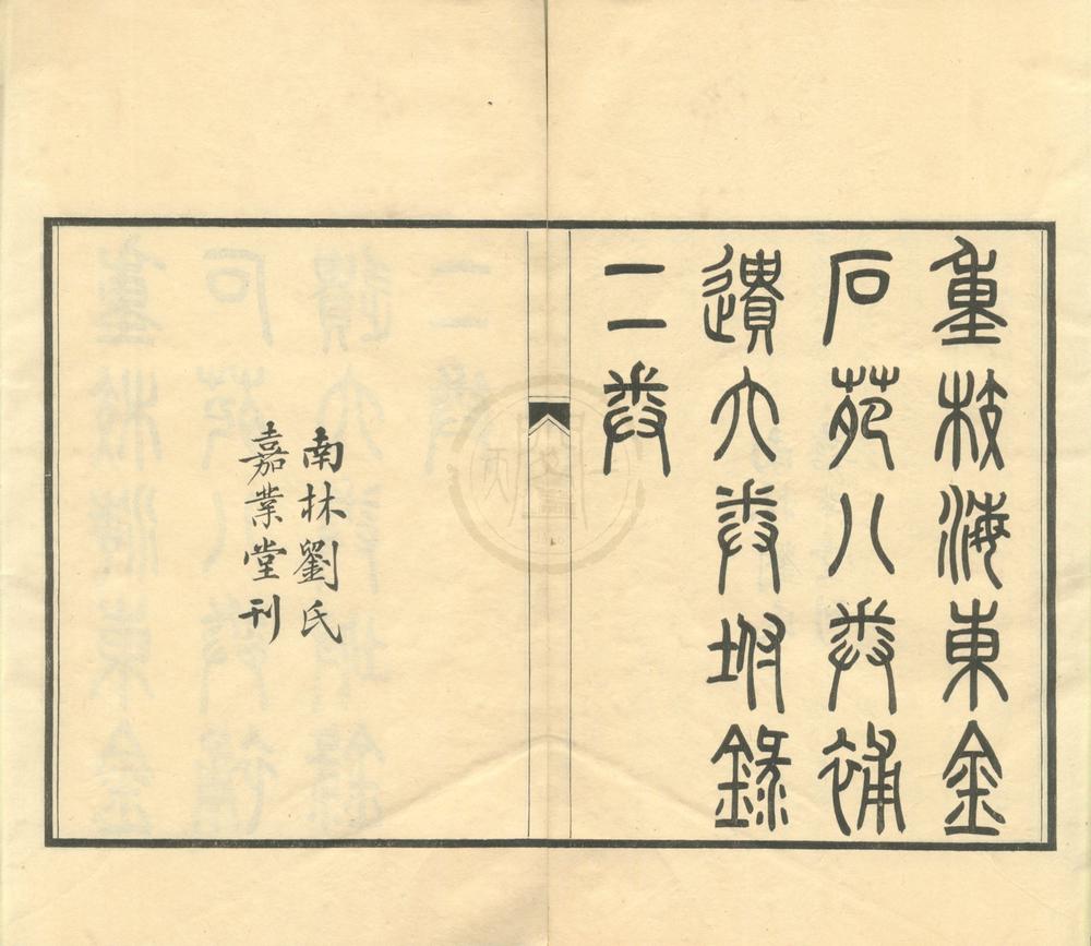 _嘉业堂金石丛书（存一种）__