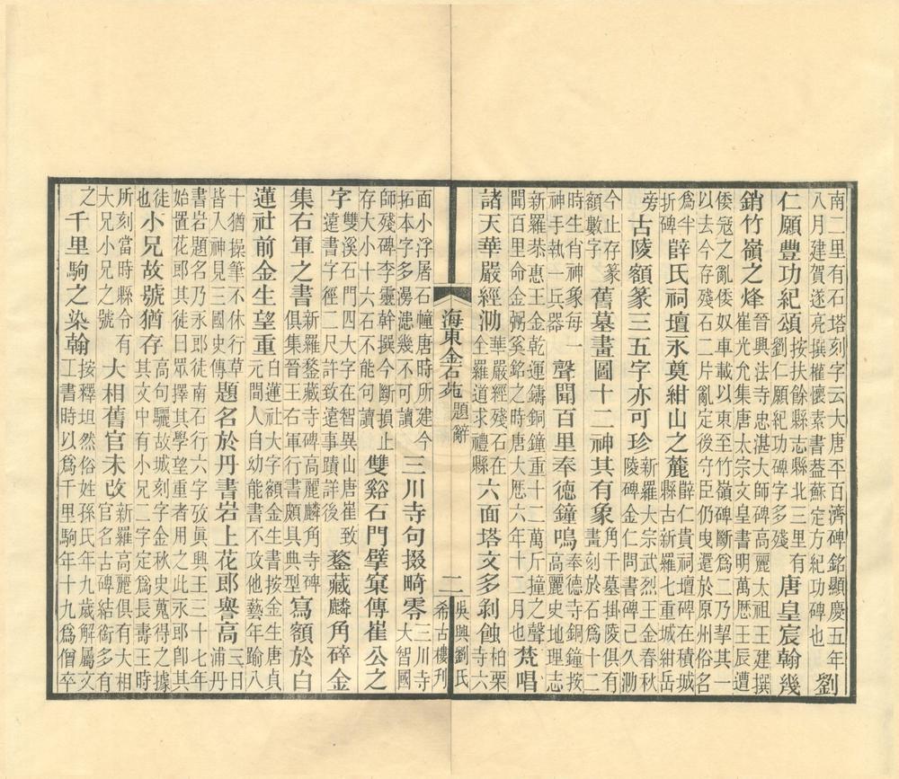_嘉业堂金石丛书（存一种）__
