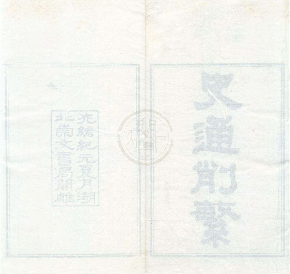 _史通削繁四卷__