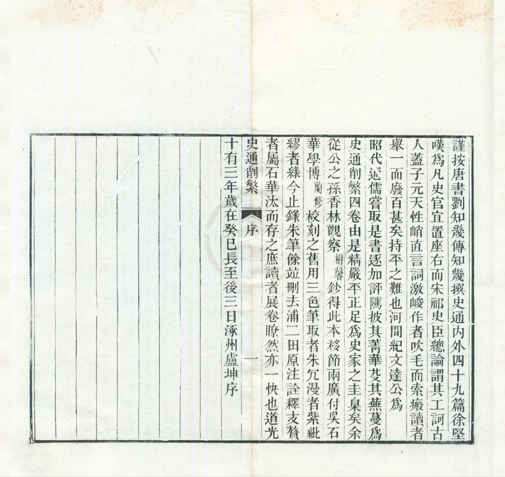 _史通削繁四卷__