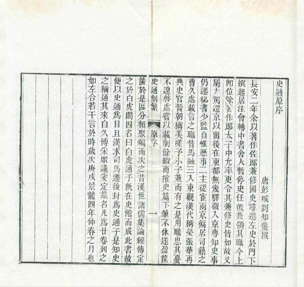 _史通削繁四卷__