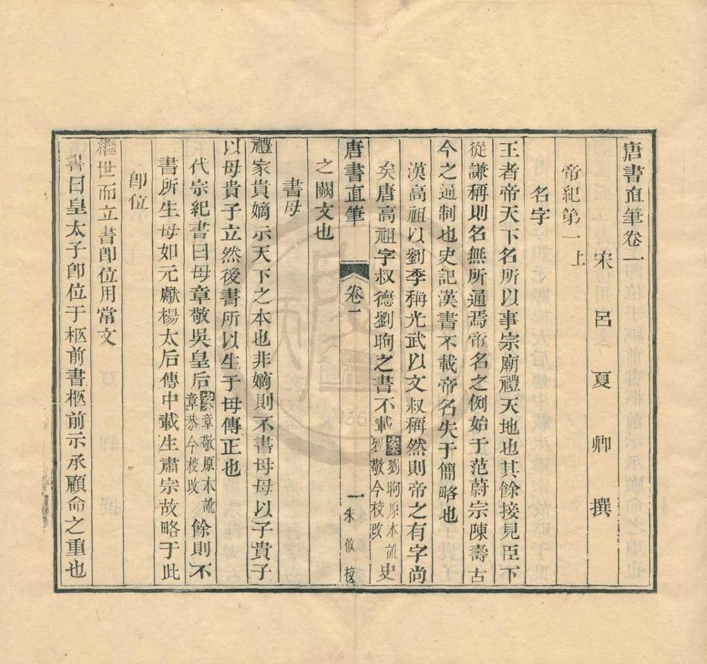 _唐书直笔四卷__