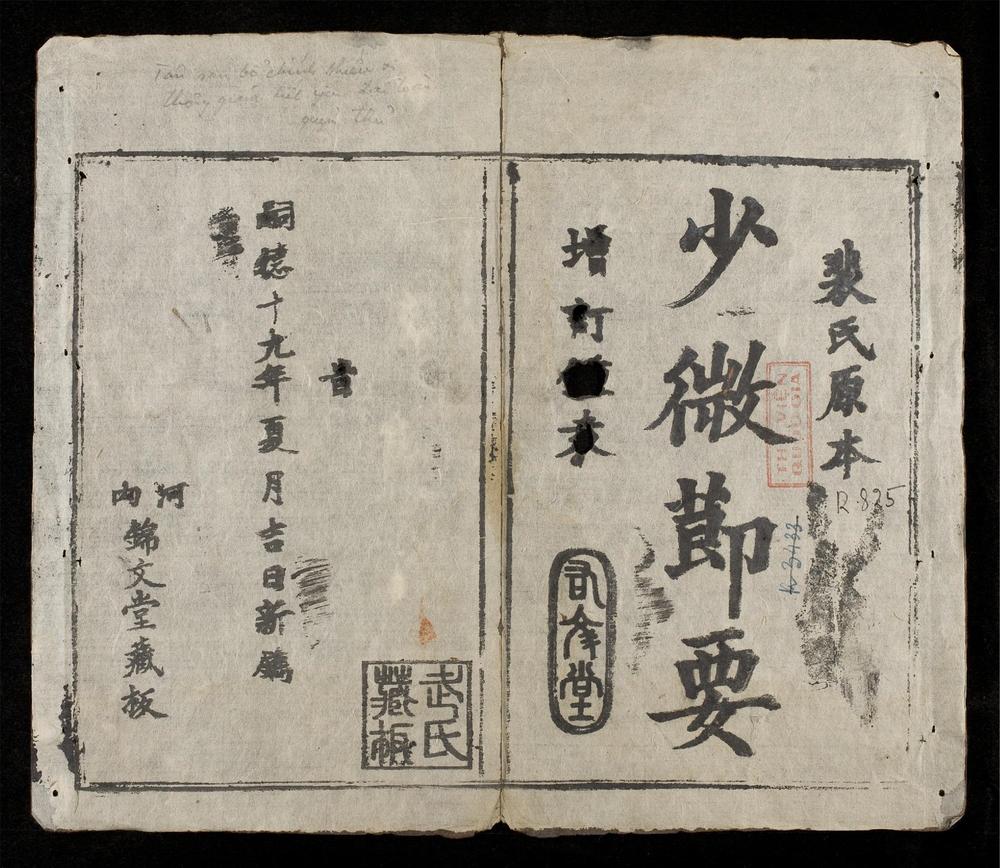 _少微節要(q目录)__