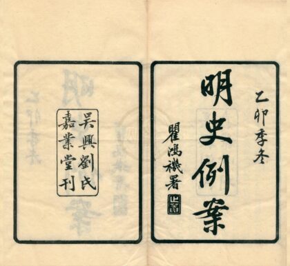 0410 明史例案九卷 0222134648 1.jpg