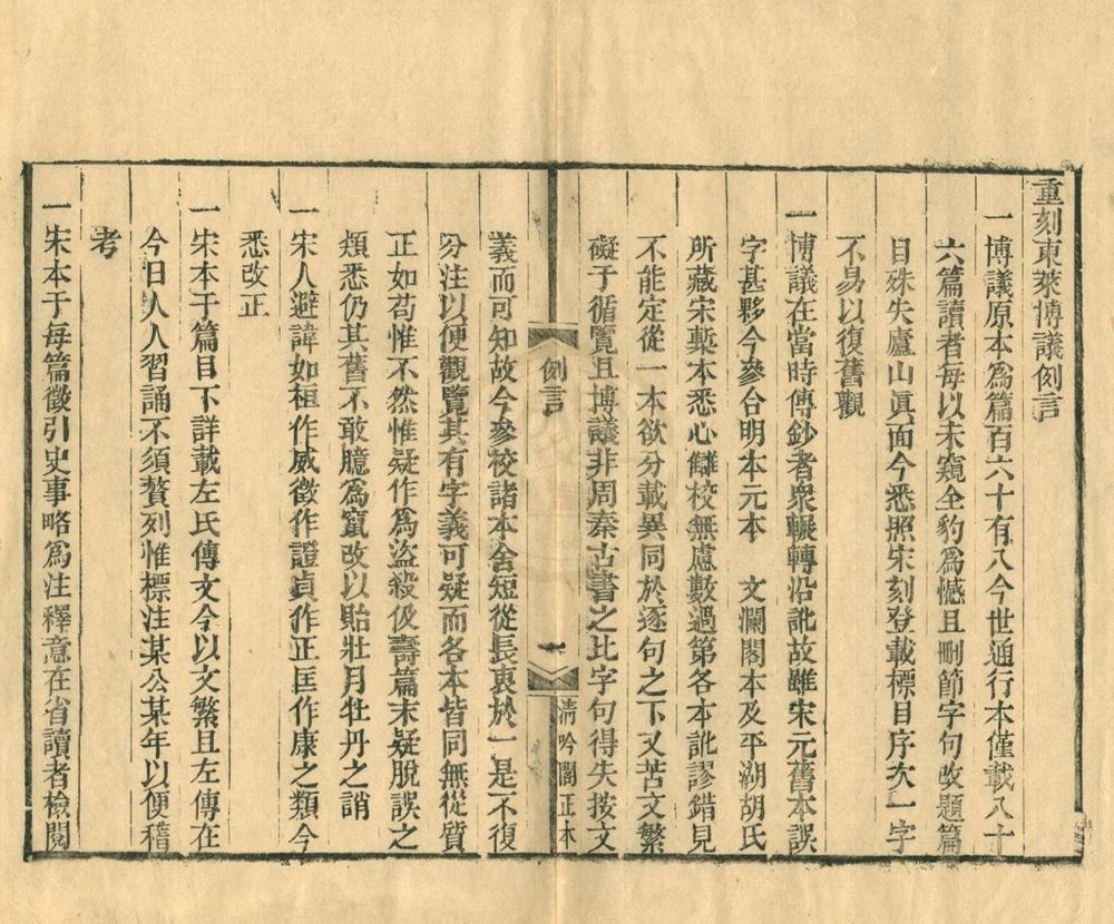 _东莱先生左氏博议二十五卷__