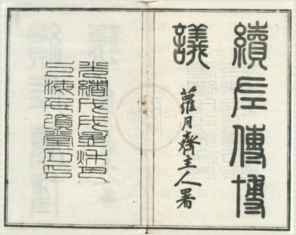 0412 续左传博议四卷 0222134651 1.jpg