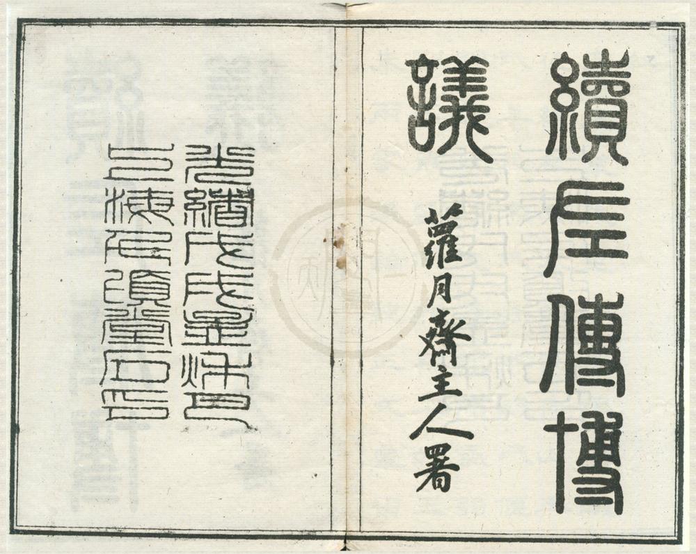 _续左传博议四卷__