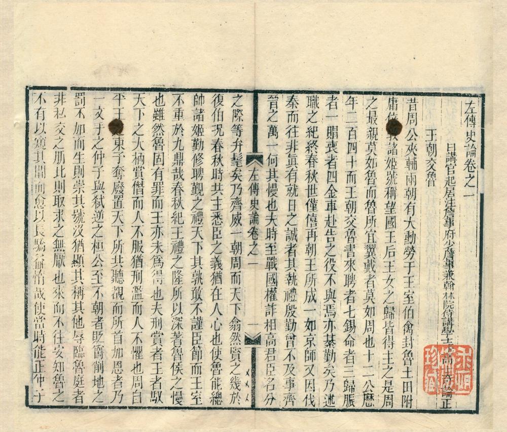 _左传史论二卷__