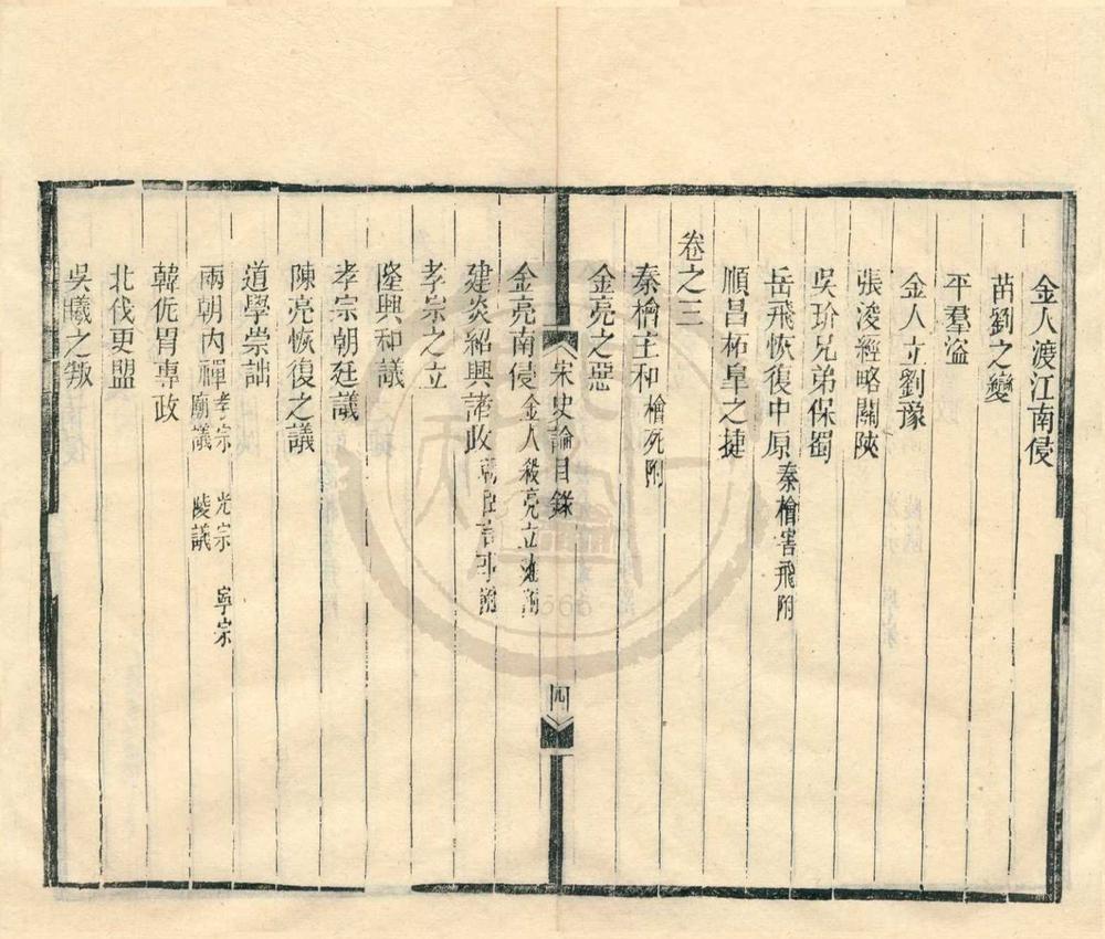 _宋史论三卷元史论一卷__