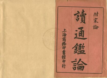 0417 读通鉴论十六卷宋论十五卷 0222134656 1.jpg