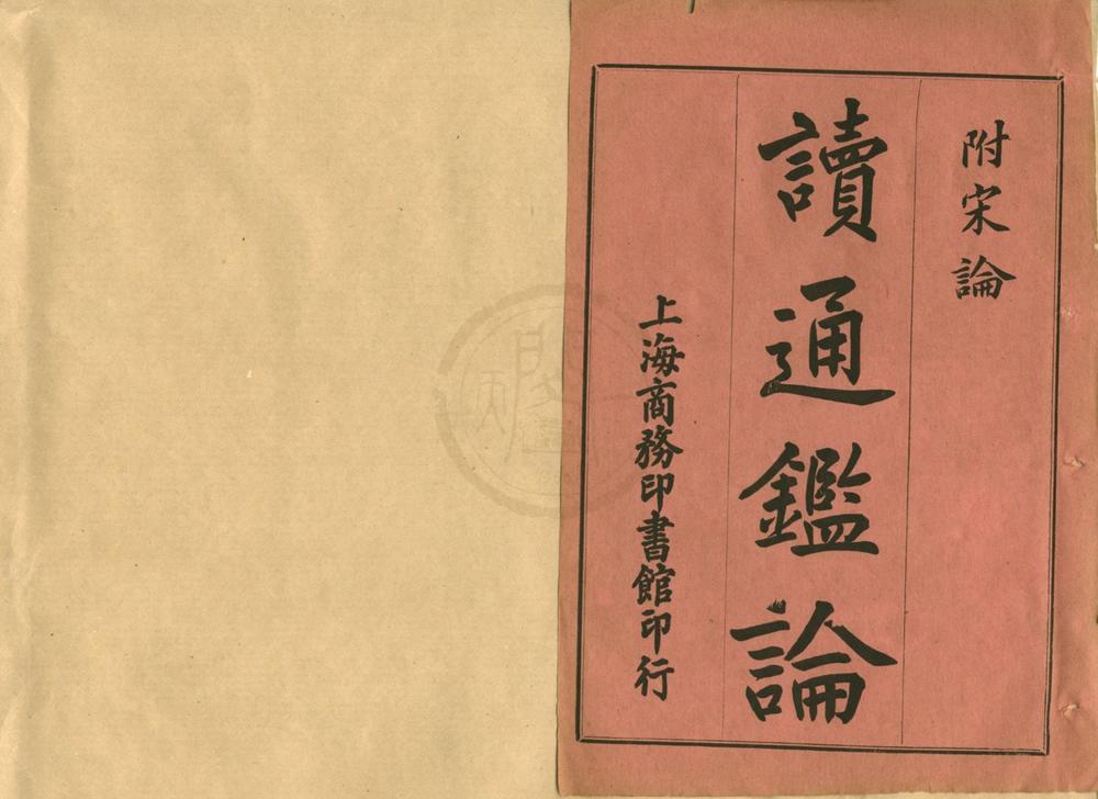 _读通鉴论十六卷宋论十五卷__