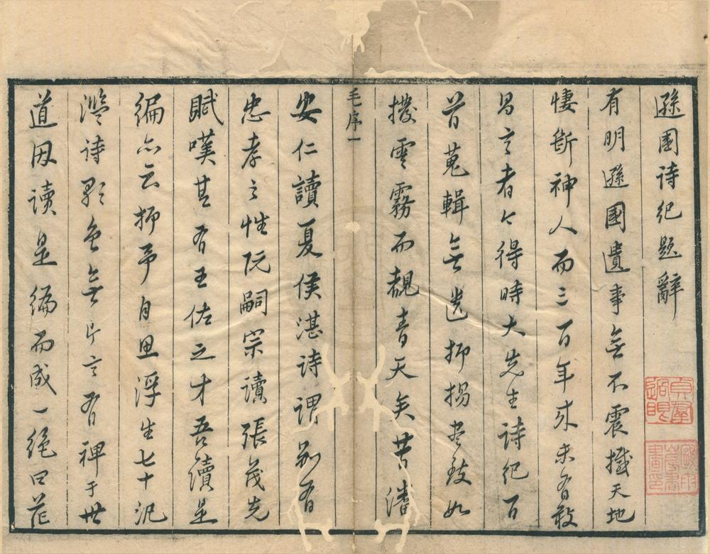 _逊国诗纪一卷__