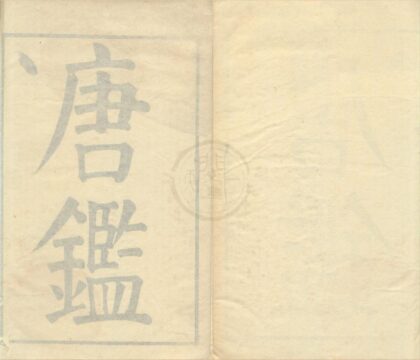 0420 东莱先生音注唐鉴二十四卷 0222134700 1.jpg
