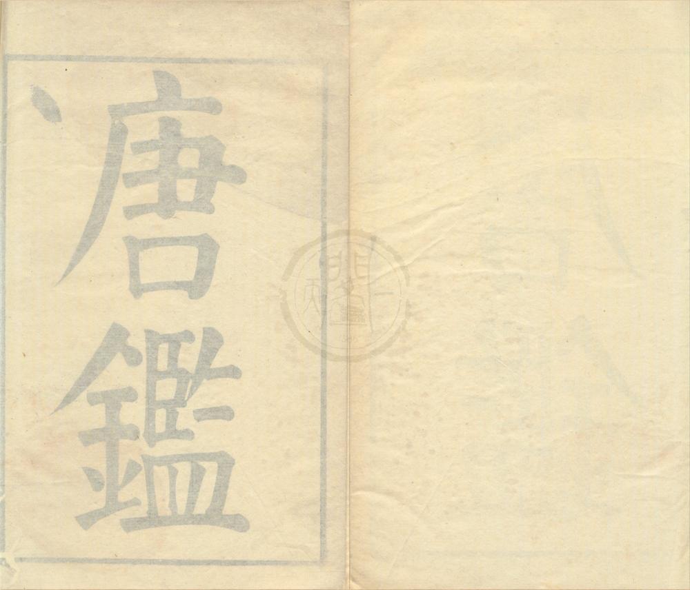 _东莱先生音注唐鉴二十四卷__