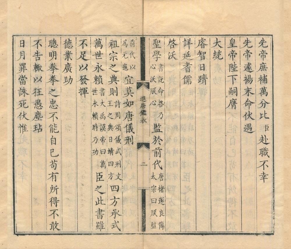 _东莱先生音注唐鉴二十四卷__