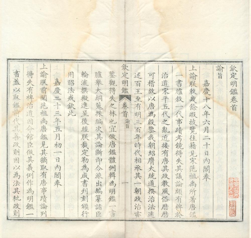 _钦定明鉴二十四卷首一卷__