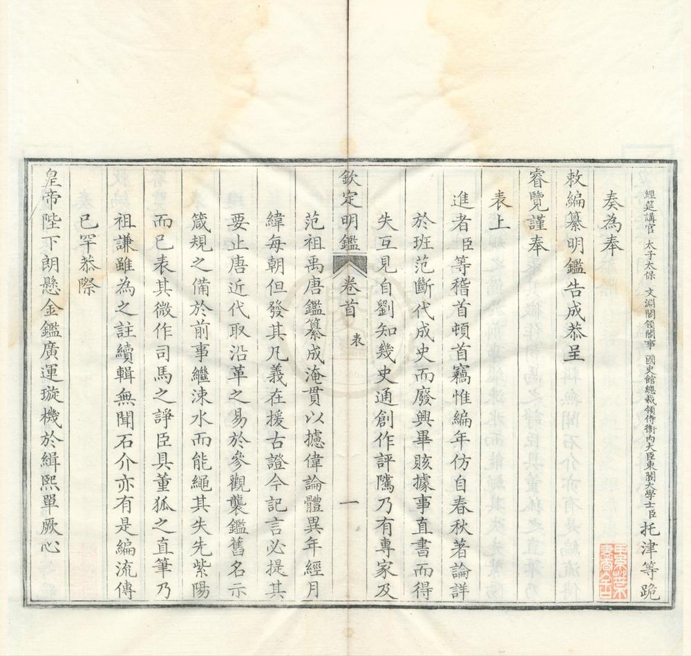 _钦定明鉴二十四卷首一卷__
