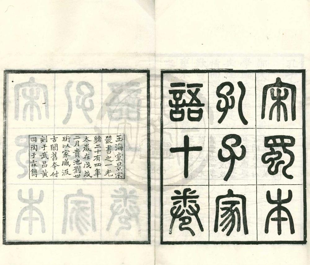 _玉海堂景宋丛书（存一种）__