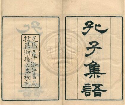 0424 孔子集语十七卷 0222134707 1.jpg