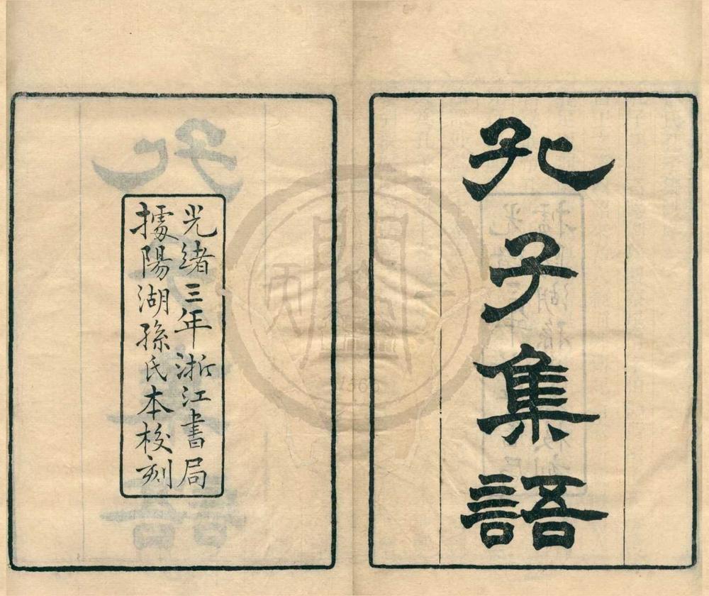 _孔子集语十七卷__