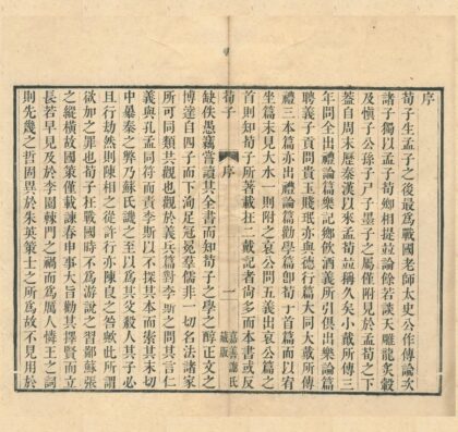 0425 荀子二十卷校勘补遗一卷 0222134708 1.jpg