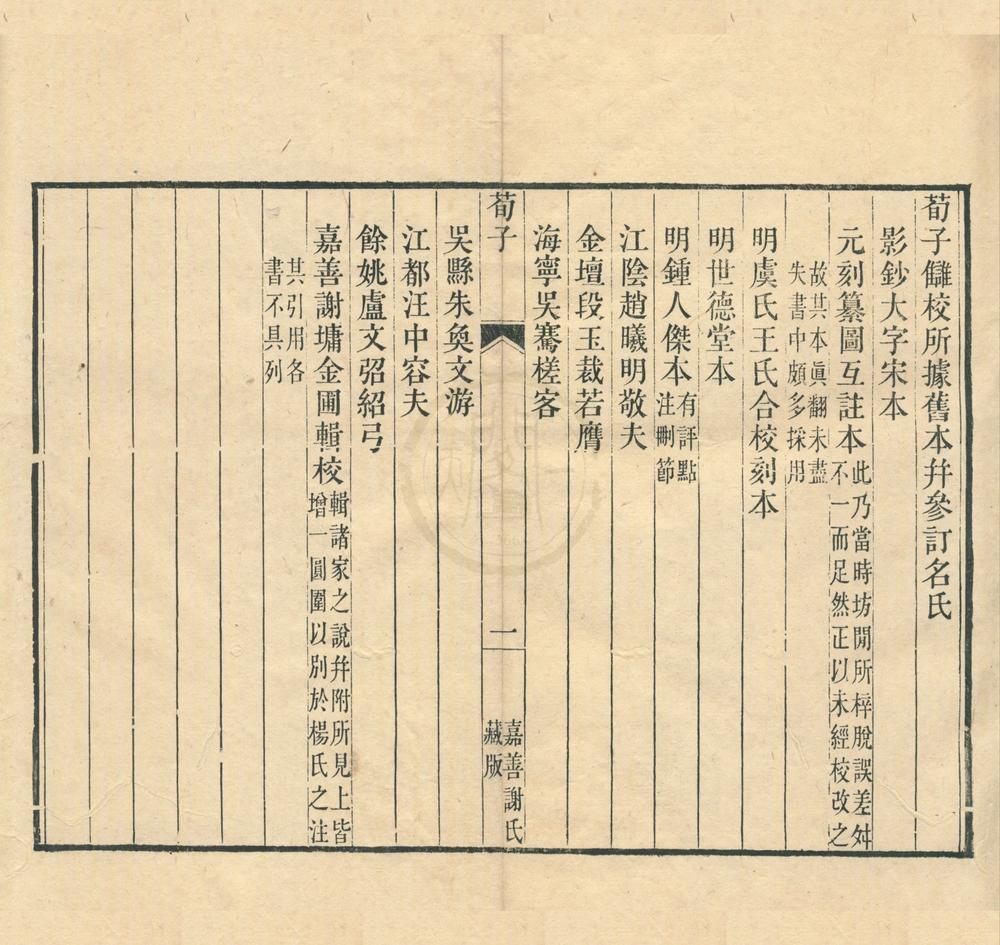 _荀子二十卷校勘补遗一卷__