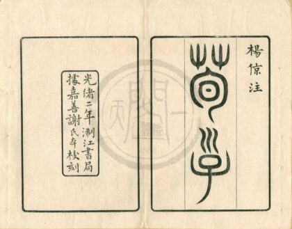 0426 荀子二十卷附校勘补遗一卷 0222134710 1.jpg