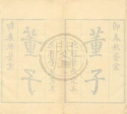 0430 春秋繁露十七卷附录一卷 0222134717 1.jpg