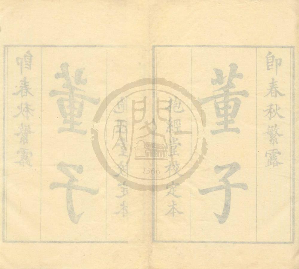 _春秋繁露十七卷附录一卷__