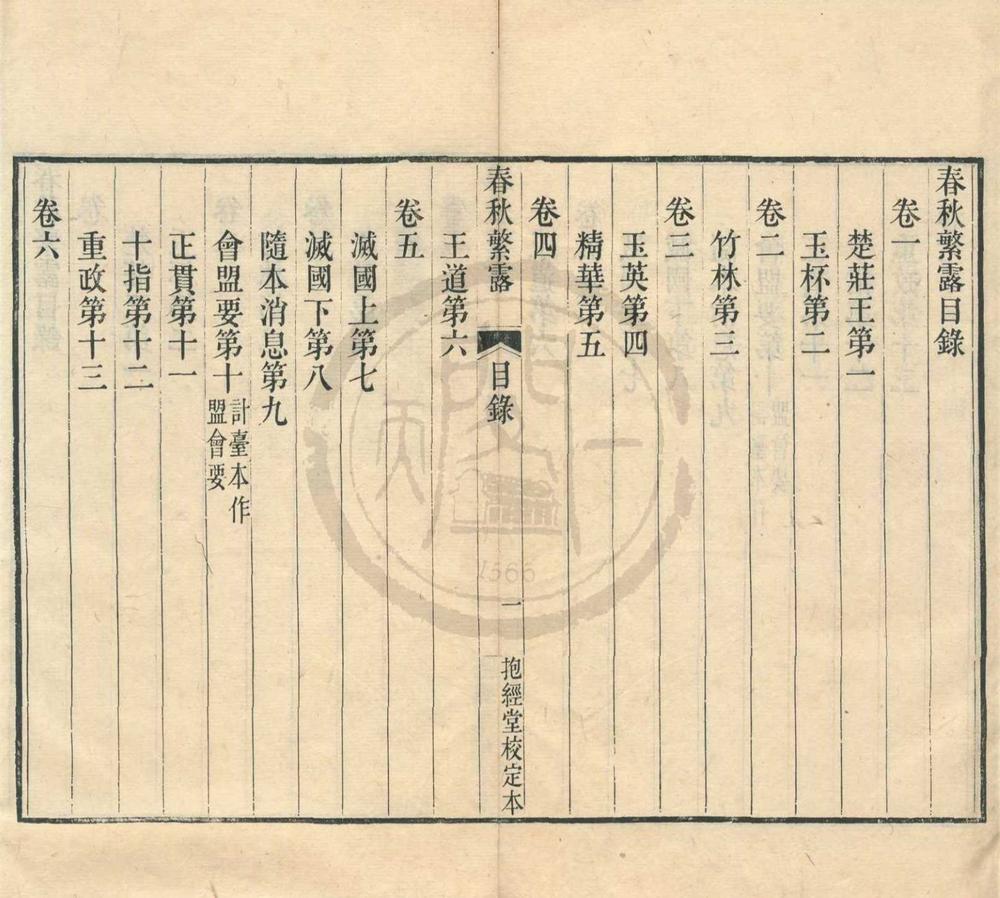 _春秋繁露十七卷附录一卷__