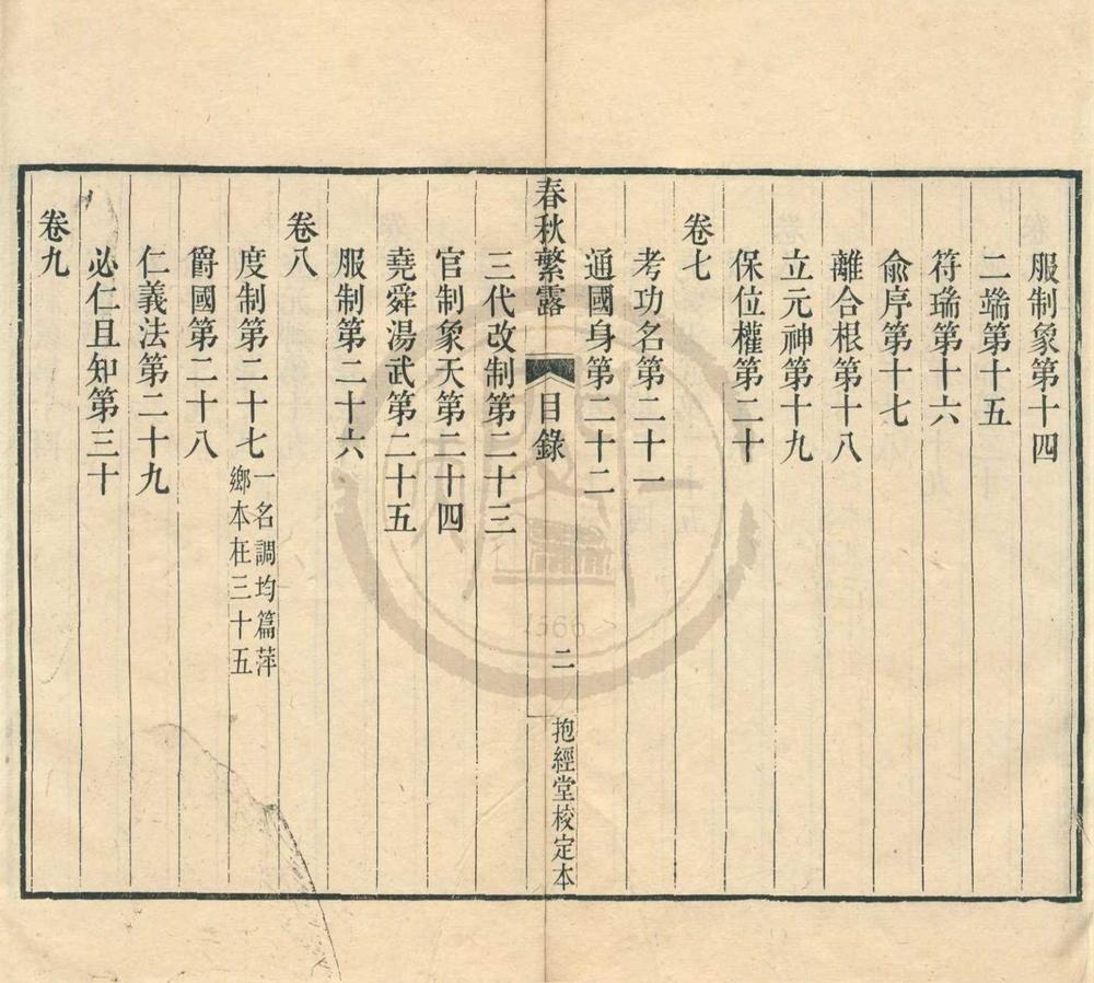_春秋繁露十七卷附录一卷__