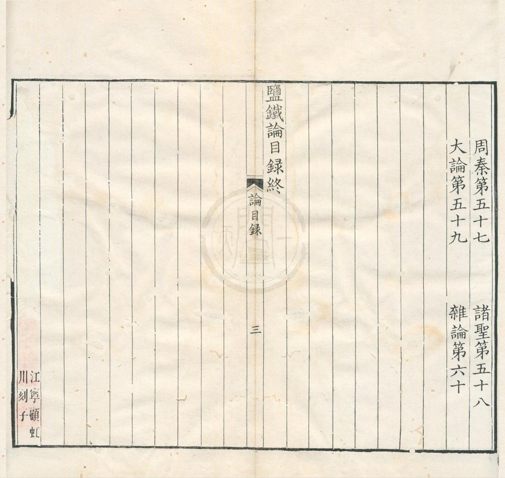 _盐铁论十卷__