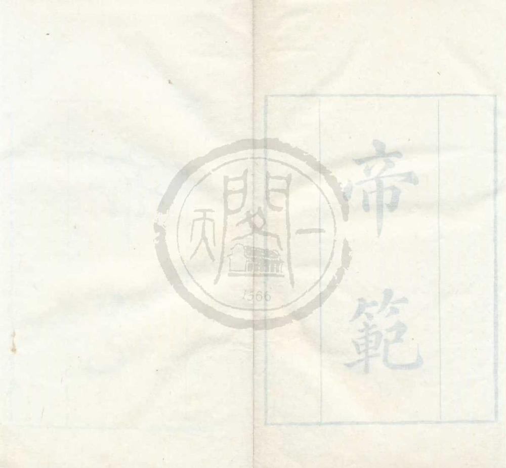 _帝范四卷__