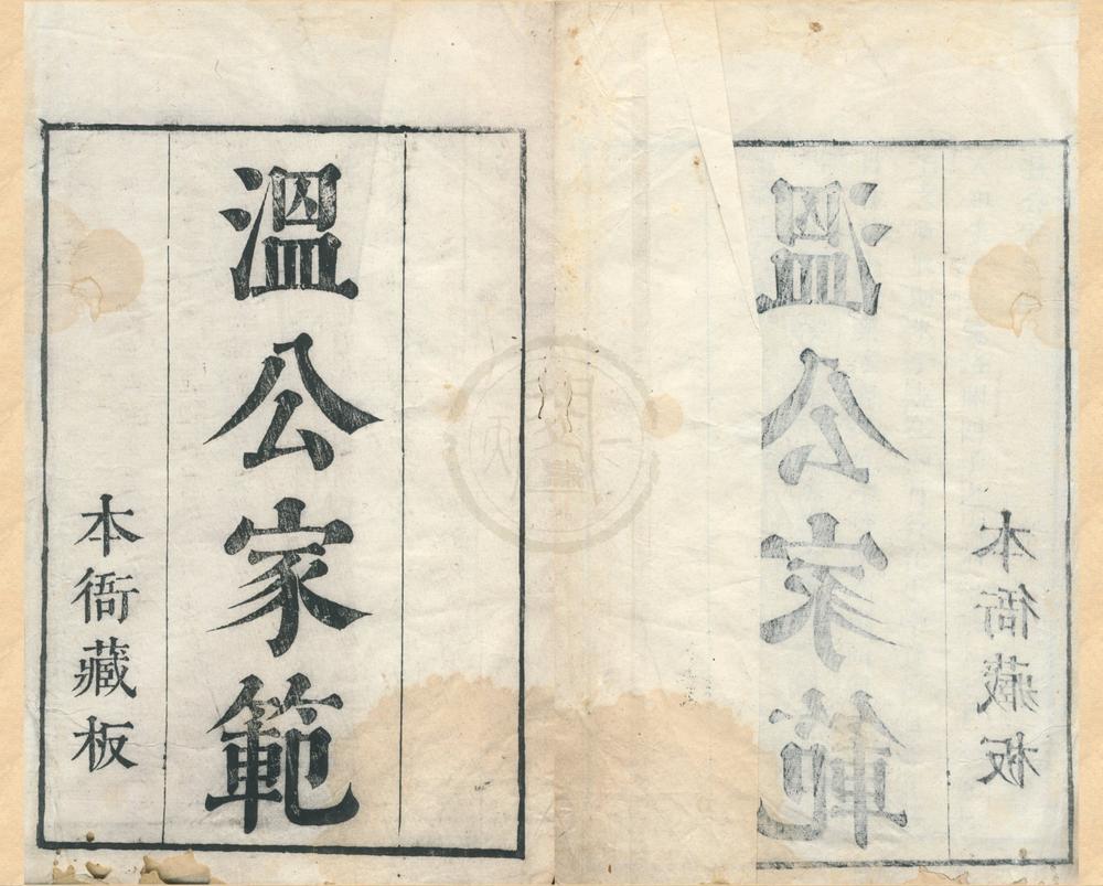 _高安朱文端公校辑藏书（存一种）__