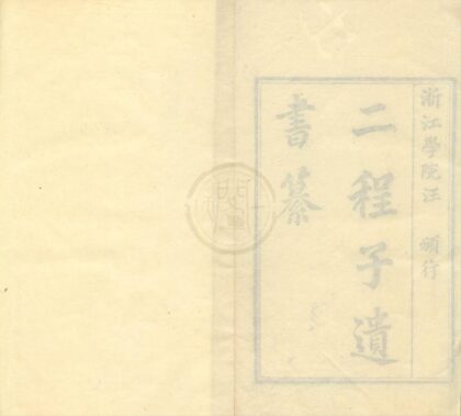 0435 二程子遗书纂二卷 0222134724 1.jpg