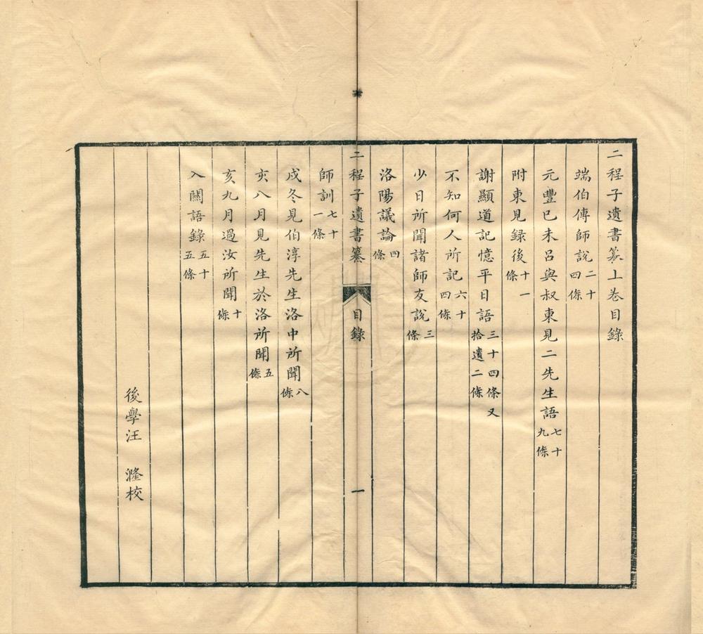 _二程子遗书纂二卷__
