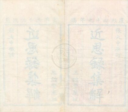 0436 近思录十四卷 0222134726 1.jpg
