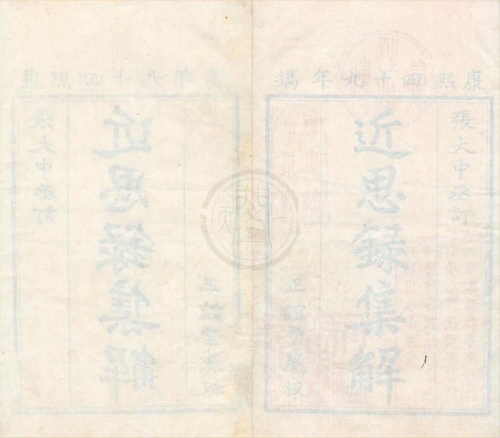 _近思录十四卷__