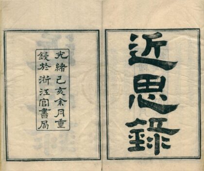 0437 近思录集注十四卷 0222134727 1.jpg