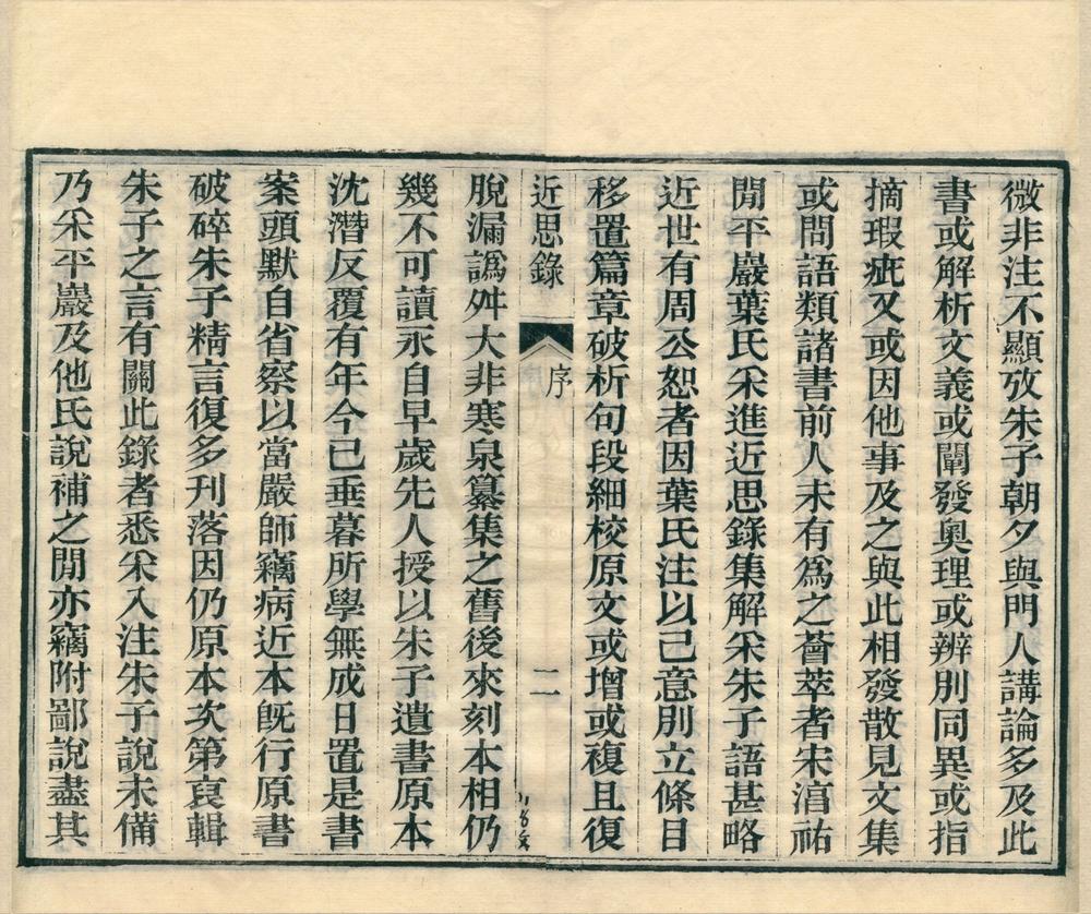 _近思录集注十四卷__