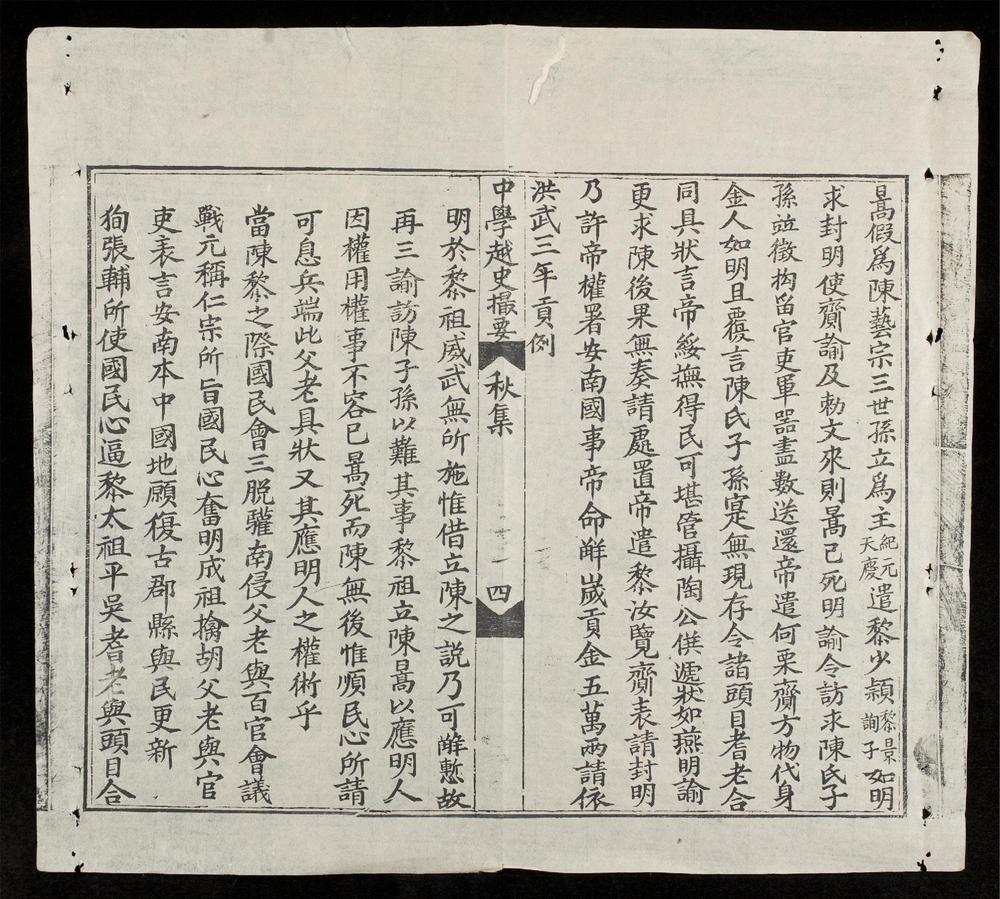 _中學越史撮要(q.)__